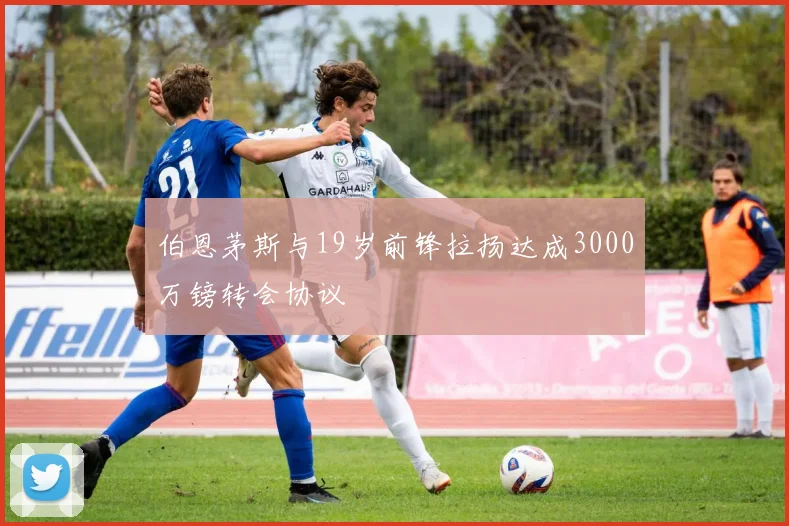 伯恩茅斯与19岁前锋拉扬达成3000万镑转会协议